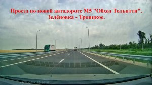 Обход Тольятти. Зелёновка - Троицкое (включая мост Ягодное-Климовка).