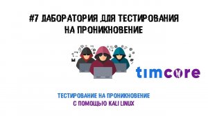 #7 Пентест с помощью Kali Linux.  Лаборатория для тестирования на проникновение.