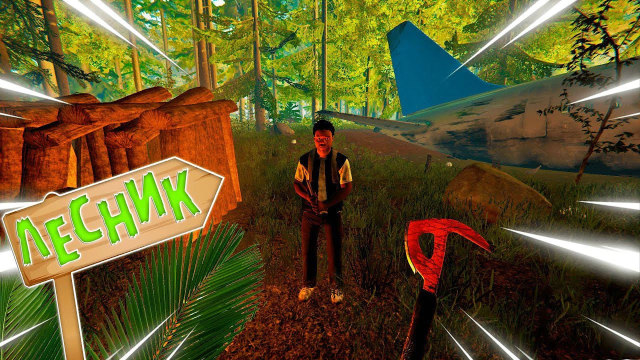 ЛЕСНАЯ БРИГАДА The Forest смотреть онлайн