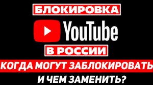 БЛОКИРОВКА ЮТУБА В РОССИИ / КОГДА МОГУТ ЗАБЛОКИРОВАТЬ И ЧЕМ ЗАМЕНИТЬ?