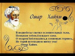 Омар Хайям! Для Жизни!!!