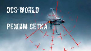 Применение АСП в режиме СЕТКА. DCS World.