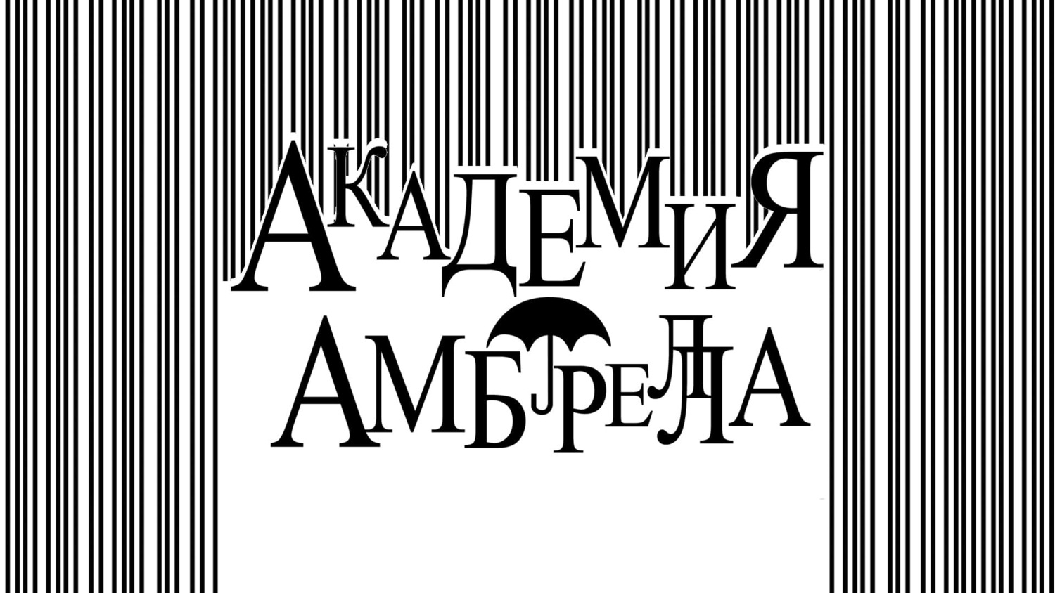 Академия «Амбрелла» 1 сезон 8 серия «До меня дошёл слух» (сериал, 2019)