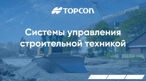 Системы TOPCON управления техникой техникой