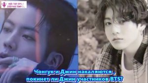 Чонгук и Джин накаляются , покинет ли Джин участников BTS? /ОЗВУЧКА TANIY/...