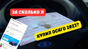 За сколько я купил ОСАГО в 2023 году?