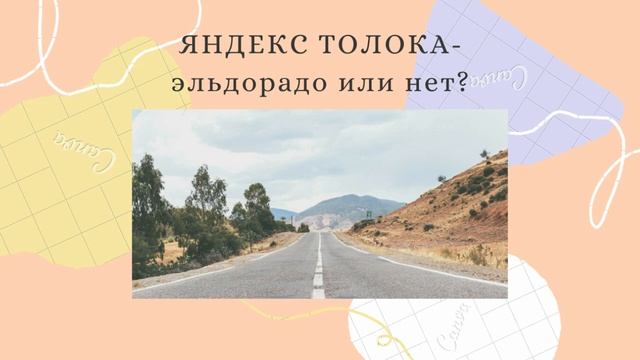Яндекс Толока-Солидный заработок или трата времени? смотреть онлайн