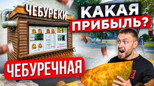 БИЗНЕС НА ЧЕБУРЕКАХ. С НУЛЯ ДО 267 ТОЧЕК