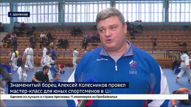 Именитый борец Алексей Колесников провел мастер-класс для юных спортсменов в Шелехове