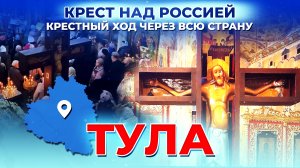 ТУЛА. КРЕСТ НАД РОССИЕЙ. КРЕСТНЫЙ ХОД ЧЕРЕЗ ВСЮ СТРАНУ