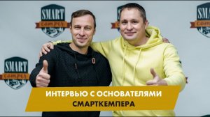 Интервью с основателями "Смарткемпера":  мы работаем для людей, влюбленных в путешествия!