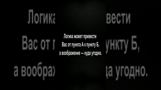 Логика может привести Вас от пункта А к пункту Б, а воображение — куда угодно.