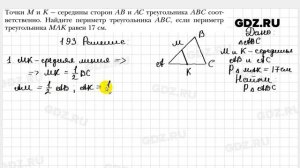 № 193 - Геометрия 8 класс Мерзляк