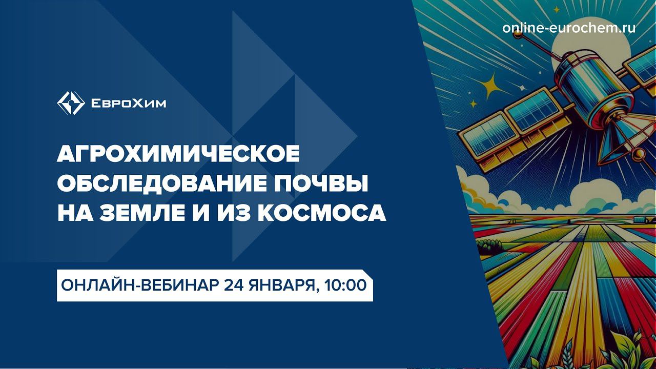 Вебинар "Агрохимическое обследование почвы на земле и из космоса"