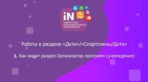 69. Как видит раздел «Дети(Спортсмены/Дети)» Организатор программ [2023]