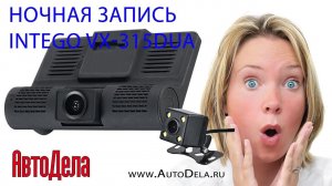 Intego VX-315DUAL – ночная запись. Фронтальная камера.