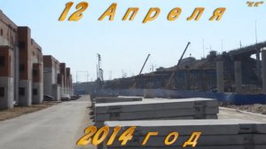 Новый Борский Мост(Стройка от 12 Апреля 2014 г.) Видео 10