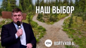 НАШ ВЫБОР - Войтухов Александр. Краткая проповедь МСЦ ЕХБ