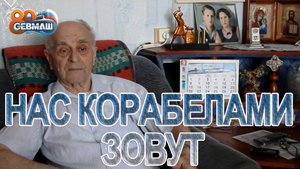 НАС КОРАБЕЛАМИ ЗОВУТ - СЕРГЕЙ ГЕРАСИМОВИЧ МИНУШКИН  / СербаТВ ?