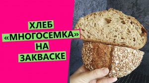 СУПЕРПОЛЕЗНЫЙ ХЛЕБ! ?"МНОГОСЕМКА" ?: на закваске, с семенами и отрубями
