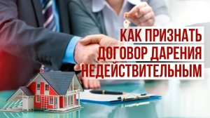 Как признать договор дарения недействительным.