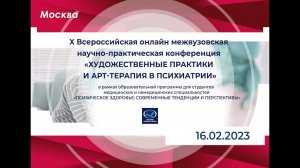 X научно-практическая конференция «Художественные практики и арт-терапия в психиатрии".