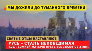 ?"Грядут тяжелые времена и для нас, но Русь – это сталь непобедимая!" - важные наставления святых