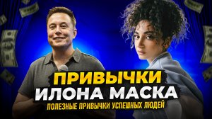 ПРИВЫЧКИ ИЛОНА МАСКА //  КАК ЖИВУТ МИЛЛИАРДЕРЫ // ПРИВЫЧКИ МИЛЛИАРДЕРОВ // КАК СТАТЬ УСПЕШНЫМ