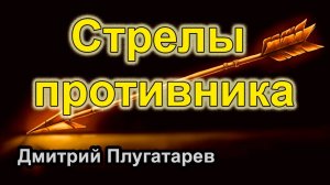 Стрелы противника / Дмитрий Плугатарев