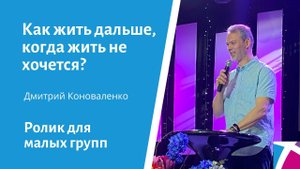 Ролик "Как жить дальше, когда жить не хочется?", от 24 октября 2021