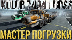 KOLOB?74941 BOSS?МАСТЕР ПОГРУЗКИ ВСЁ, ЧТО НУЖНО ЗНАТЬ?ПОДПИШИТЕСЬ НА КАНАЛ❗НАЖМИТЕ КОЛОКОЛЬЧИК?