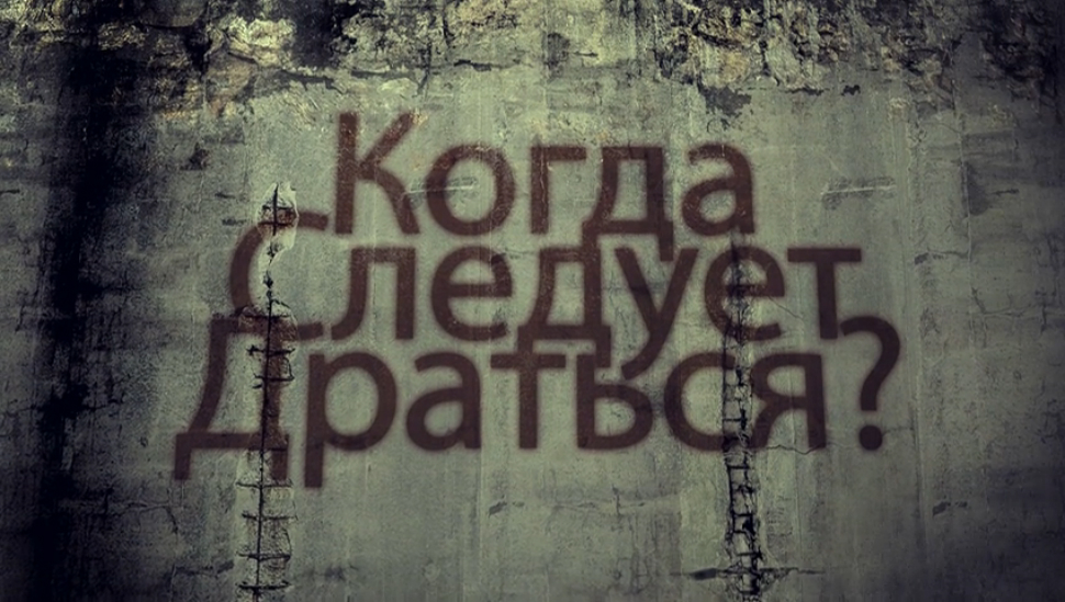 Когда драться?