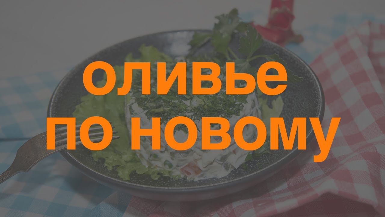 Салат без картошки на Новый год Оливье который Лена Ярцева готовит по новому Простой и очень вкусный