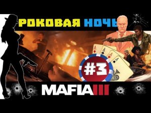 Мафия 3 прохождение на русском #3 - Роковая ночь