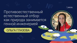 Как природа занимается генной инженерией? Лекция Ольги Глазовой