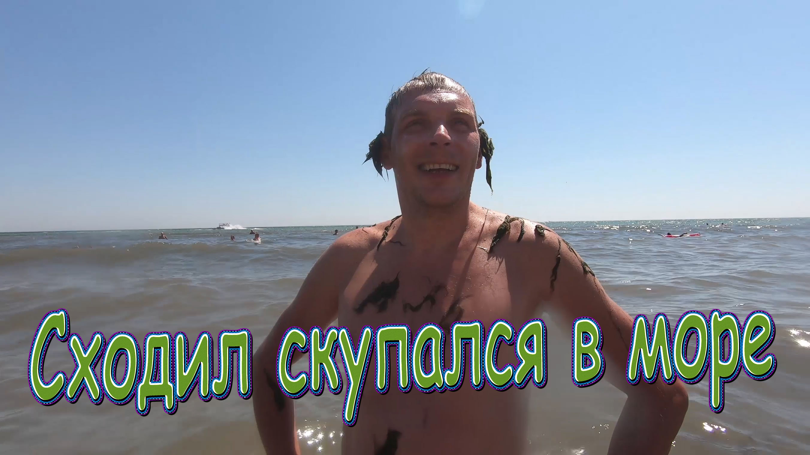 Сходил скупался в море