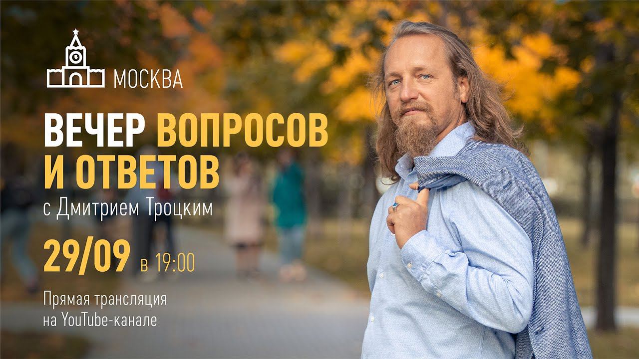 Вечер вопросов и ответов с Дмитрием Троцким. 29.09.2021