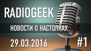 Подкаст о настольных играх #1 От 29.03.2016