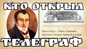 Мóрзе не был изобретателем телеграфа Первый электртный телеграф создал русский ученый Павел Шиллинг
