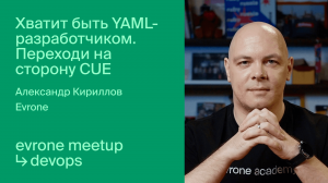 Хватит быть YAML-разработчиком. Переходи на сторону CUE