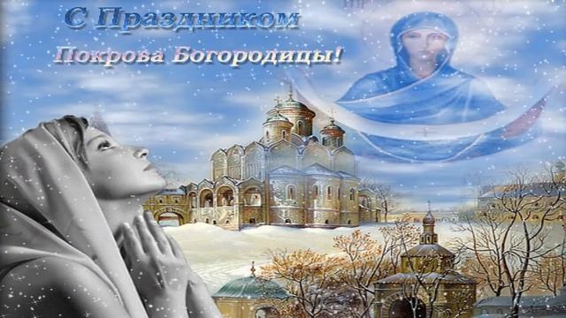 КРАСИВОЕ ПОЗДРАВЛЕНИЕ С ПОКРОВОМ ПРЕСВЯТОЙ БОГОРОДИЦЫ!