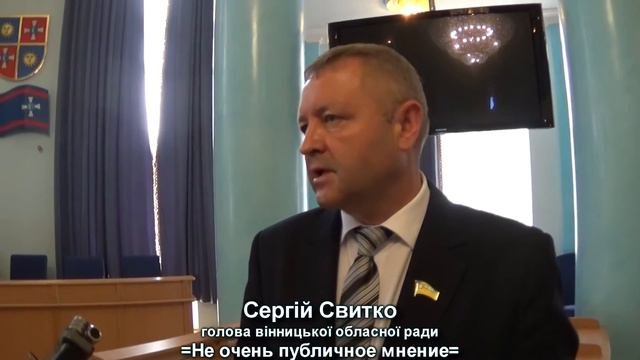 Не очень публичное мнение. Депутати і вінницька 