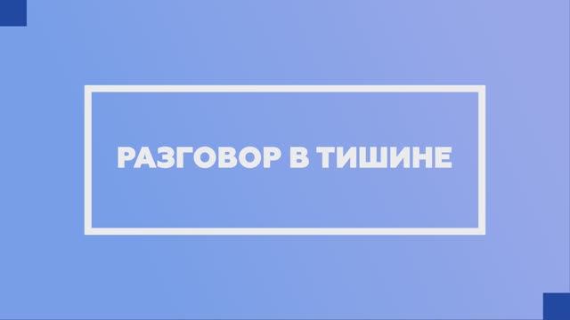 Проект «Разговор в тишине»: Стас Море  –  Будь первым!
