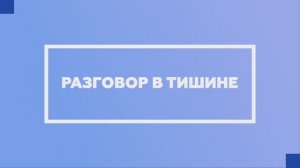 Проект «Разговор в тишине»: Стас Море – Будь первым!