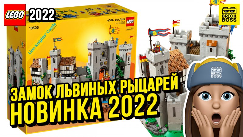 Новинка Лего – Замок львиных рыцарей (10305) || Лето 2022 года || Новости наборов Lego Icons