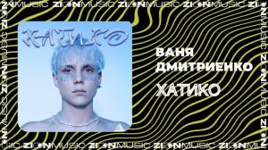Ваня Дмитриенко - Хатико