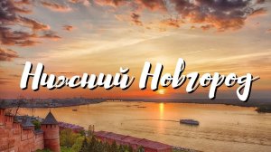Нижний Новгород, Россия. Видео с дрона 4K