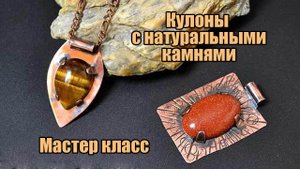 Кулон из меди своими руками. Крепление кабошона на медной пластине.