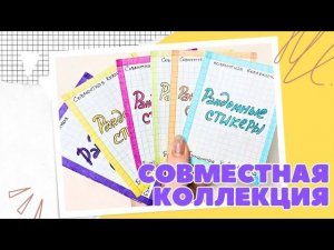 24 РАСПАКОВКА БУМАЖНЫХ СЮРПРИЗОВ I СОВМЕСТНАЯ КОЛЛЕКЦИЯ С КАНАЛОМ МИР БУМАЖЕК