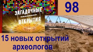 15 новых открытий археологов. З/О_98.